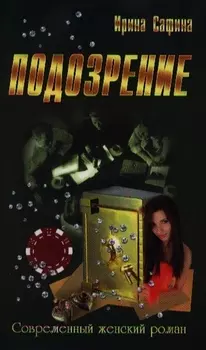 Подозрение