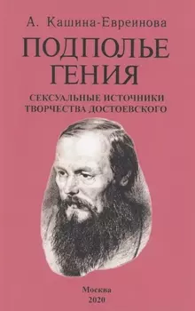 Подполье гения. Сексуальные источники творчества Достоевского