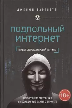 Подпольный интернет Темная сторона мировой паутины