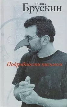 Подробности письмом