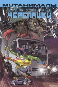 Подростки Мутанты Ниндзя Черепашки Мутанималы