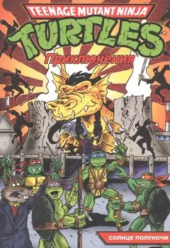 Подростки Мутанты Ниндзя Черепашки: Приключения. Книга 8. Солнце полуночи