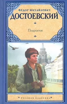 Подросток : роман