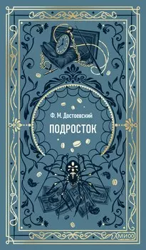 Подросток. Вечные истории