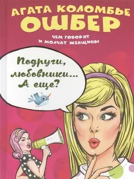 Подруги, любовники… А еще?