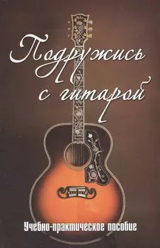 Подружись с гитарой:учебно-практич.пособие