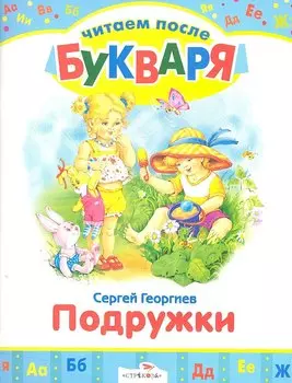 Подружки