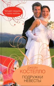 Подружки невесты