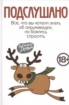 Подслушано. Все,что вы хотели знать об окружающих,но боялись спросить