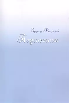 Подснежник