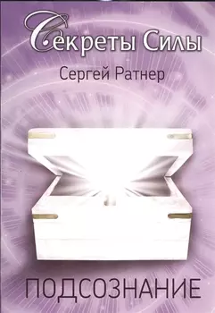 Подсознания