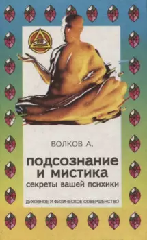 Подсознание и мистика. Секреты вашей психики