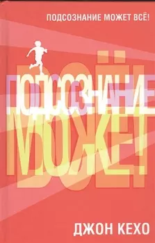 Подсознание может всё!