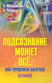 Подсознание может всё, или управляем энергией желаний