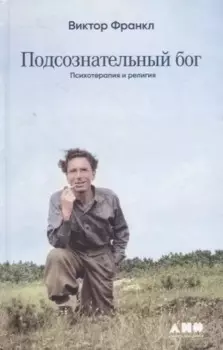 Подсознательный бог: Психотерапия и религия