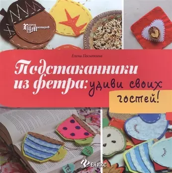 Подстаканники из фетра удиви своих гостей