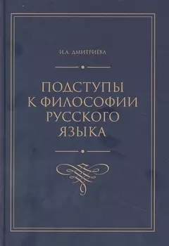 Подступы к философии русского языка