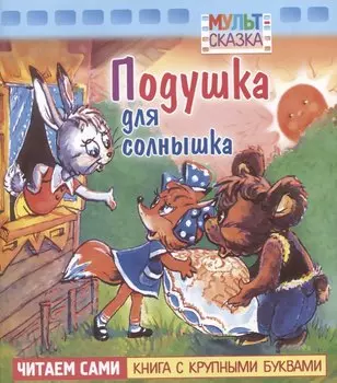 Подушка для солнышка