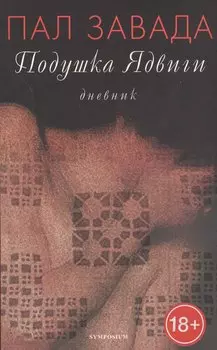 Подушка Ядвиги.Дневник
