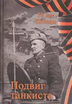 Подвиг танкиста