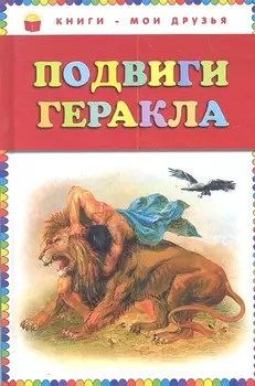Подвиги Геракла.