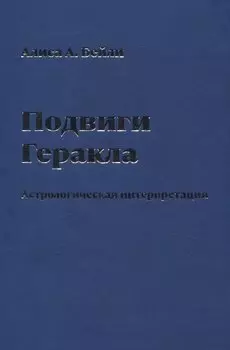 Подвиги Геракла. Астрологическая интерпретация