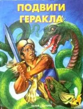 Подвиги Геракла (БГ)