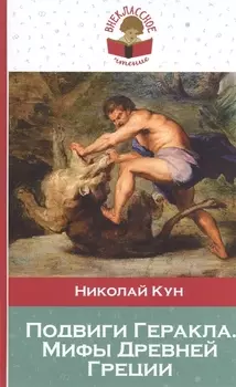 Подвиги Геракла Мифы Древней Греции