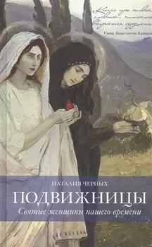 Подвижницы Святые женщины нашего времени