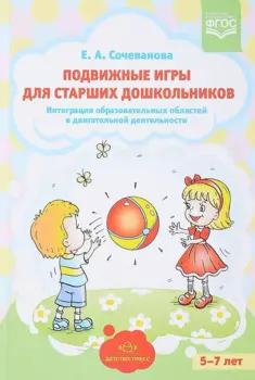 Подвижные игры для старших дошкольников. Интеграция образовательных областей в двигательной деятельности