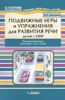 Подвижные игры и упражнения для развития речи детей с ОНР. Звукоподражание, транспорт, счет, буквы. Пособие для логопеда