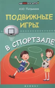 Подвижные игры в спортзале