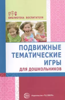 Подвижные тематические игры для дошкольников