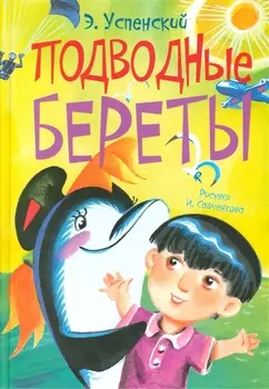 Подводные береты