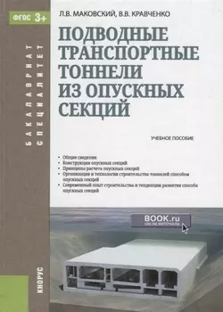 Подводные транспортные тоннели из опускных секций Учебное пособие