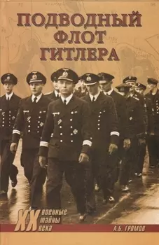 Подводный флот Гитлера