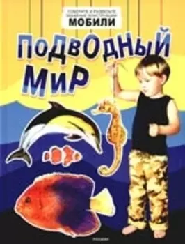 Подводный мир