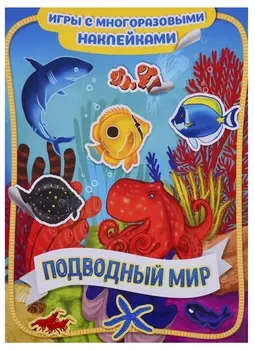 Подводный мир