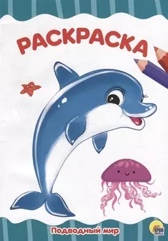 РАСКРАСКА А4 эконом. ПОДВОДНЫЙ МИР