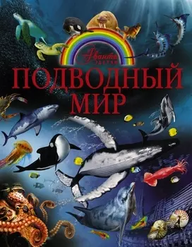 Подводный мир