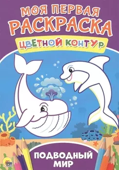 Подводный мир