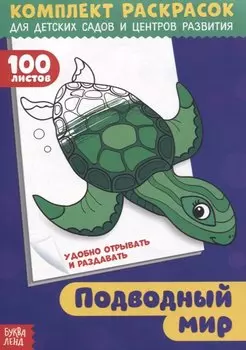 Подводный мир. Комплект раскрасок для детских садов и центров развития. 100 листов
