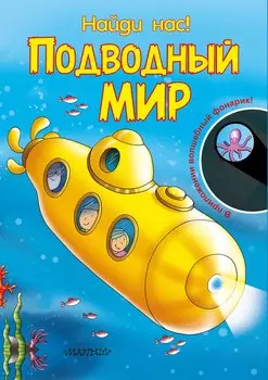 Подводный мир. В приложении волшебный фонарик!
