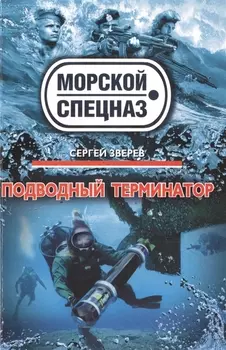 Подводный терминатор