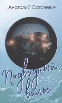 Подводный вальс. Сборник стихов
