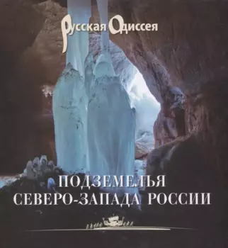 Подземелья Северо-Запада России.