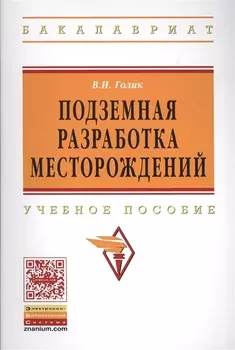 Подземная разработка месторождений: Учеб. пособие.
