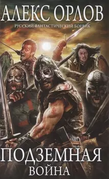 Подземная война