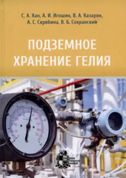 Подземное хранение гелия