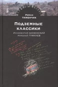 Подземные классики.Иннокентий Анненский.Николай Гумилев
